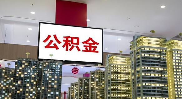 朔州离职可以取公积金（离职了可以取公积金）